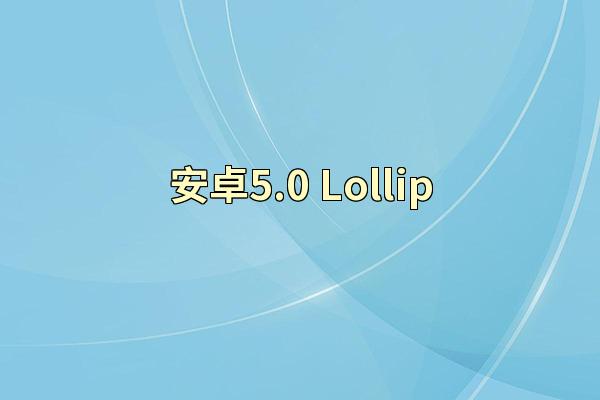 安卓5.0 Lollip